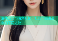 海角五号与海角社区：社交与信息分享的不同之处