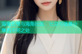 海角五号与海角社区：社交与信息分享的不同之处