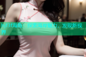 hjf3f海角：探索海岸魅力，发现新视界