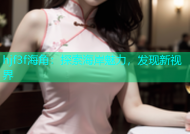 hjf3f海角：探索海岸魅力，发现新视界