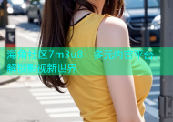 海角社区7m3u8：多元内容平台，解锁影视新世界