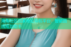 海角社区回家地址导航平台，智能路线规划助手