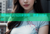 海角社区论坛回家邮箱：便捷交流平台