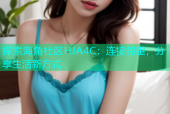 探索海角社区HJA4C：连接邻里，分享生活新方式