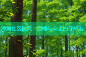 海角社区披风：温暖与安全的守护者
