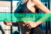 天涯海角社区app 热帖互动分享与求助社交平台