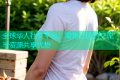 全球华人社交平台：海角社区的交流与资源共享优势