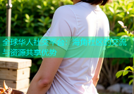 全球华人社交平台：海角社区的交流与资源共享优势
