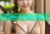 hj3c00海角：探索海角科技创新平台
