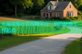 北海海角社区招聘平台：您的梦想工作起点