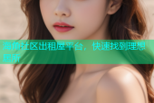 海角社区出租屋平台，快速找到理想居所