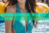 北海海角社区招聘平台：职位搜索与人才汇聚