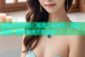 海角社区视频：高清流畅播放，智能推荐，随时随地下载观看
