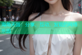 海角天涯：分享、互动、发现的网络乐园