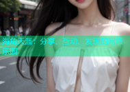 海角天涯：分享、互动、发现的网络乐园