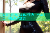 海角社区吧：发现新朋友，分享生活，畅谈热点话题