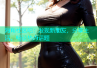 海角社区吧：发现新朋友，分享生活，畅谈热点话题