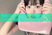 海角社区v1.0破解版：无限畅聊，附近交友，直播互动，等你来嗨