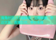 海角社区v1.0破解版：无限畅聊，附近交友，直播互动，等你来嗨