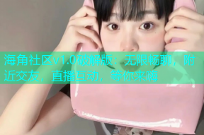 海角社区v1.0破解版：无限畅聊，附近交友，直播互动，等你来嗨