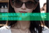 探索海角系列：兔兔1104的社交新体验与互动乐趣
