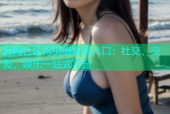 海角社区网页版登录入口：社交、交友、娱乐一站式平台