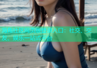 海角社区网页版登录入口：社交、交友、娱乐一站式平台