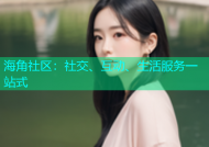 海角社区：社交、互动、生活服务一站式