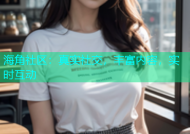 海角社区：真实社交，丰富内容，实时互动