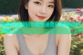 海角社区刷钻攻略快速提升等级秘诀揭秘