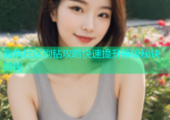 海角社区刷钻攻略快速提升等级秘诀揭秘
