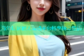海角社区健太互动平台畅享精彩生活
