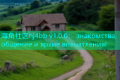 海角社区hj4bb v1.0.0： знакомства, общение и яркие впечатления!