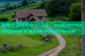 海角社区hj4bb v1.0.0： знакомства, общение и яркие впечатления!