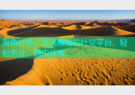 海角社区：合法赚钱的社交平台，轻松创业，自由分享