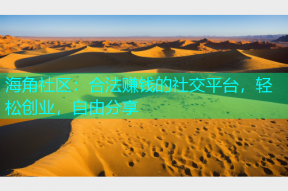 海角社区：合法赚钱的社交平台，轻松创业，自由分享