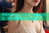 探索海角社区hj9db5：安全匿名交友，提升邻里互动与文化活力.