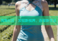 海角社区：发现新视界，连接新生活