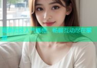 海角社区人气爆棚，畅聊互动尽在掌握