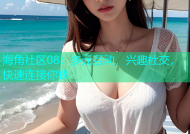 海角社区08：多元互动，兴趣社交，快速连接你我