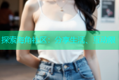 探索海角社区：分享生活、互动限