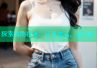 探索海角社区：分享生活、互动限