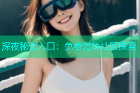 深夜秘密入口：免费海角社区探索