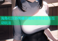 海角社区恐怖模块揭秘惊悚体验与互动玩法