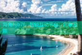 海角hjb7f：智能互动平台，创意无限