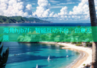 海角hjb7f：智能互动平台，创意无限