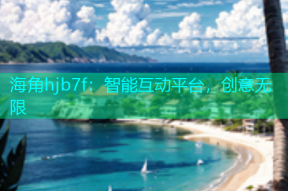 海角hjb7f：智能互动平台，创意无限
