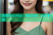 海角hjb07top：精选资源，尽在掌握