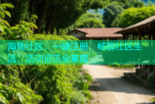 海角社区：一键注册，畅聊社区生活，活动资讯全掌握