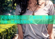 天涯海角社区论坛：汇聚分享，畅聊兴趣，快速交友等你来